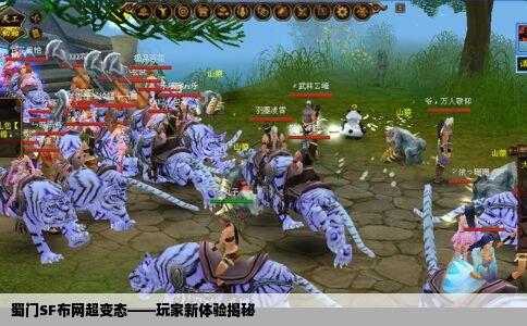 蜀门SF布网超变态——玩家新体验揭秘