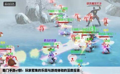 蜀门手游sf群：玩家聚集的乐园与游戏体验的深度探索
