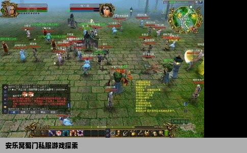 安乐窝蜀门私服游戏探索