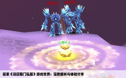 探索《远征蜀门私服》游戏世界：深度解析与体验分享